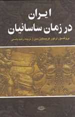 ایران در زمان ساسانیان (زرکوب،وزیری،نگاه)
