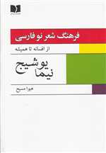  فرهنگ شعر نو فارسی از افسانه تا همیشه  - نیما یوشیج (2جلدی)