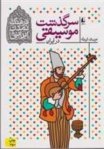 فرهنگ و تمدن ایرانی 3 (سرگذشت موسیقی در ایران)،(شمیز،وزیری،افق)