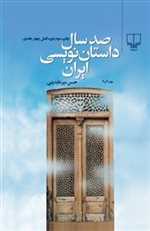100 سال داستان نویسی ایران (2جلدی،زرکوب،رقعی،چشمه)