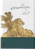 اساطیر و فرهنگ ایران در نوشته های پهلوی (زرکوب،وزیری،توس)