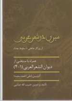 سیری در شعر عربی (از روزگار جاهلی تا سقوط بغداد)،(شمیز،وزیری،سخن)