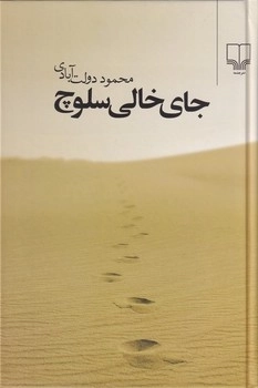 جای خالی سلوچ