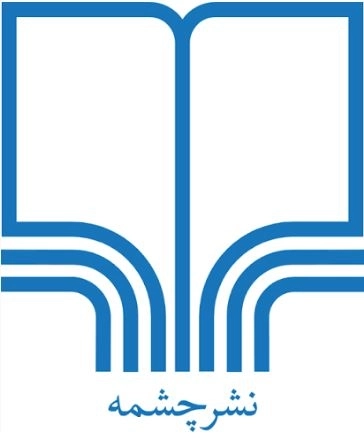 چشمه