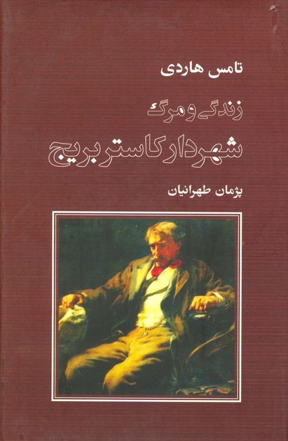 زندگی و مرگ شهردار کاستر بریج
