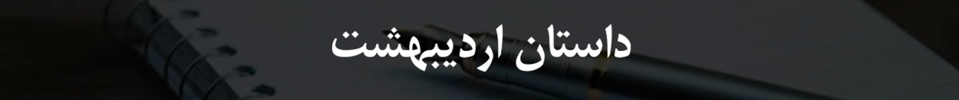 داستان اردیبهشت